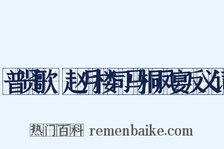 普贤歌·赵月楼司马桐凤宴反义词是什么意思的图片